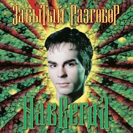 Виниловая пластинка ЗАБЫТЫЙ РАЗГОВОР – Навсегда