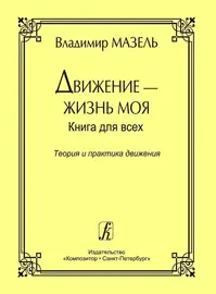 Книга Издательство «Композитор» Движение - жизнь моя. Теория и практика движения. Мазель В.