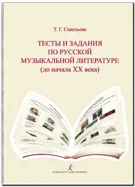 Учебное пособие Издательство «Композитор» Савельева Т. Тесты и задания по русской муз.литературе. Для учащихся ДМШ