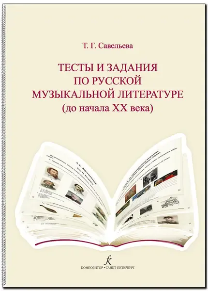 Учебное пособие Издательство «Композитор» Савельева Т. Тесты и задания по русской муз.литературе. Для учащихся ДМШ