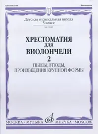 Учебное пособие Издательство «Музыка» Хрестоматия для виолончели. 5 класс ДМШ. Часть 2. Пьесы, этюды