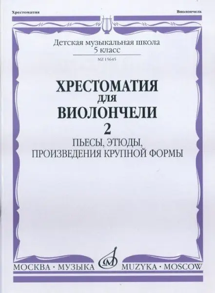 Учебное пособие Издательство «Музыка» Хрестоматия для виолончели. 5 класс ДМШ. Часть 2. Пьесы, этюды