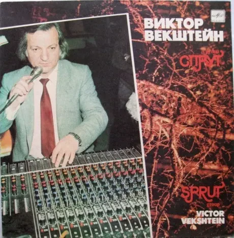 СПРУТ - Виктор Векштейн, Группа Спрут (LP , Used)