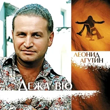 Виниловая пластинка Леонид Агутин – Дежа Вю