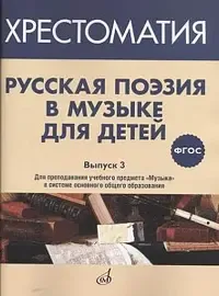 Учебное пособие Издательство «Музыка» Русская поэзия в музыке для детей. Хрестоматия. Выпуск 3