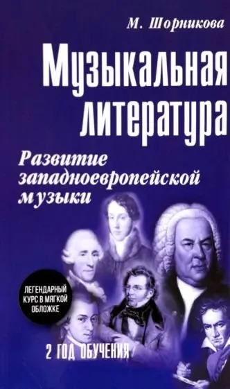 Учебное пособие Издательство "ФЕНИКС" Музыкальная литература. 2 год. Развитие западной музыки. Шорникова М.