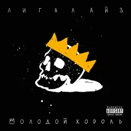 ЛИГАЛАЙЗ - Молодой Король (CD, Digipak)