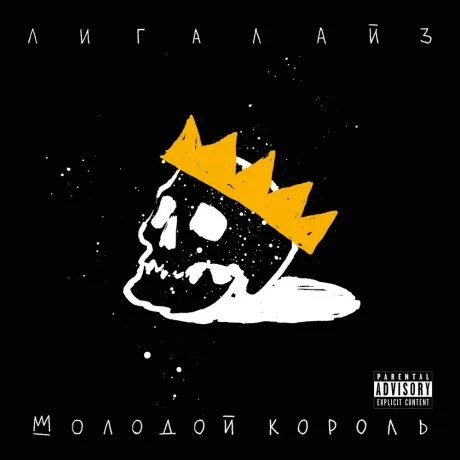 ЛИГАЛАЙЗ - Молодой Король (CD, Digipak)