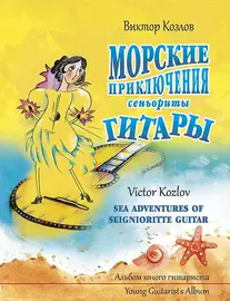 Ноты Издательство MPI Челябинск: Морские приключения сеньориты гитары. Козлов В.