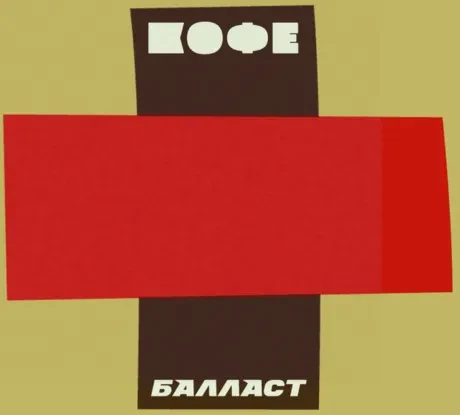 КОФЕ - Балласт (2CD, Digipak)