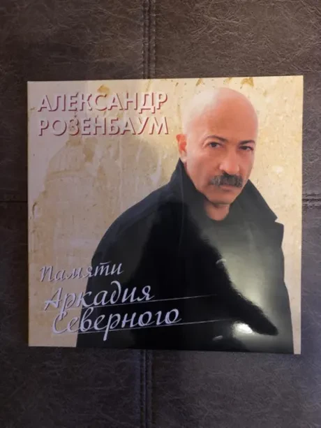 Виниловая пластинка Александр Розенбаум – Памяти Аркадия Северного (2LP)