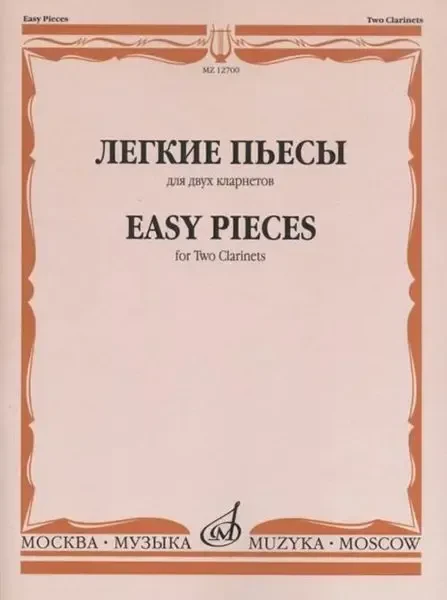Ноты Издательство «Музыка» Легкие пьесы. Для двух кларнетов. Пресман А.