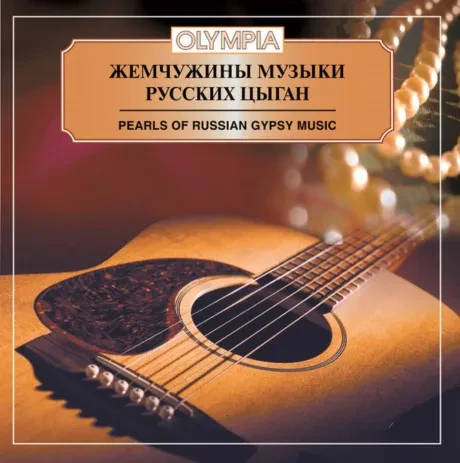 РАДА И НИКОЛАЙ ВОЛШАНИНОВЫ - Жемчужины Музыки Русских Цыган (CD)
