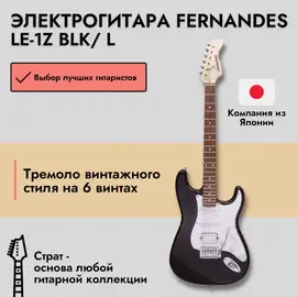 Электрогитара Fernandes Stratocaster LE-1Z HSS Laurel FB Black
