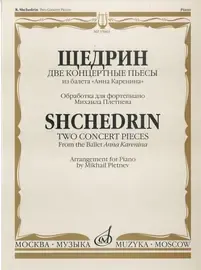 Ноты Издательство «Музыка» Две концертные пьесы из балета "Анна Каренина". Щедрин Р.