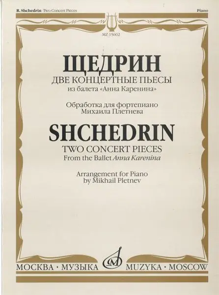 Ноты Издательство «Музыка» Две концертные пьесы из балета "Анна Каренина". Щедрин Р.