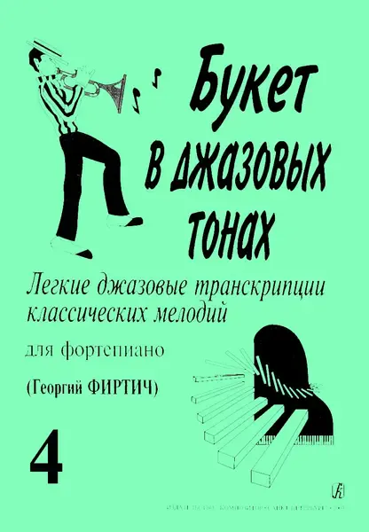 Ноты Издательство «Композитор» Букет в джазовых тонах. Выпуск 4