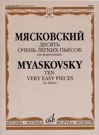 Ноты Издательство «Музыка» Десять очень легких пьесок. Для фортепиано. Мясковский Н.