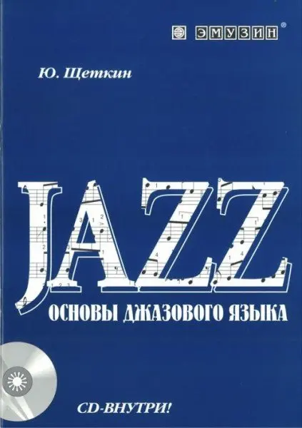 Учебное пособие Юрий Щеткин: "Основы джазового языка"