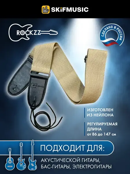 Ремень для гитары Rockzz RKZ2002 Beige