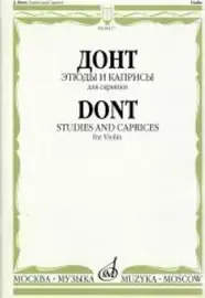 Ноты Издательство «Музыка» Этюды и каприсы. Для скрипки. Донт Я.