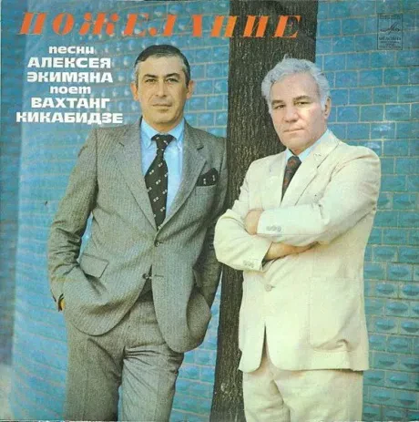 ВАХТАНГ КИКАБИДЗЕ / АЛЕКСЕЙ ЭКИМЯН - Пожелание (LP , Used)