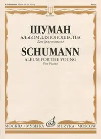 Ноты Издательство «Музыка» Альбом для юношества. Для фортепиано. Шуман Р.