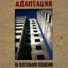 CD-диск Адаптация – На нелегальном положении