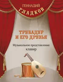 Ноты Издательство MPI Челябинск: Трубадур и его друзья. Гладков Г.