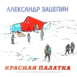 Виниловая пластинка Александр Зацепин – Красная Палатка