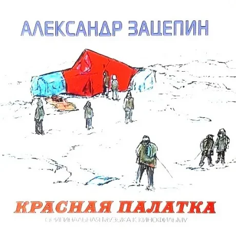 Виниловая пластинка Александр Зацепин – Красная Палатка