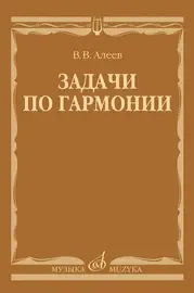 Учебное пособие Издательство «Музыка» Задачи по гармонии. Алеев В.