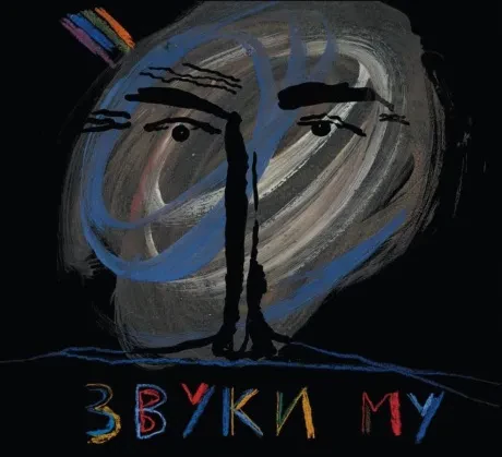 ЗВУКИ МУ - Zvuki Mu (2CD+DVD, Box)