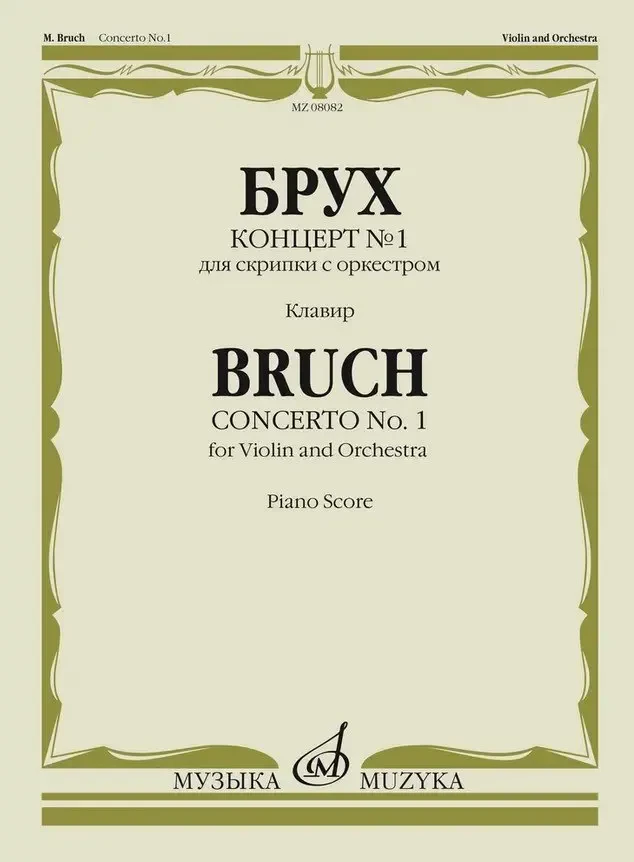 Ноты Издательство «Музыка» Концерт № 1 для скрипки с оркестром. Клавир. Ред. К. Мостраса. Брух М.