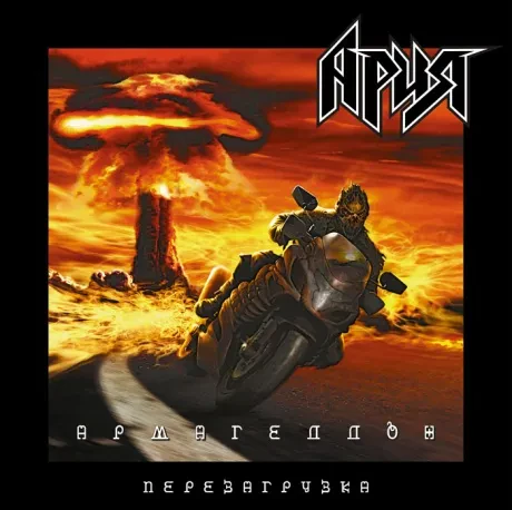 Виниловая пластинка Ария – Армагеддон (Перезагрузка)