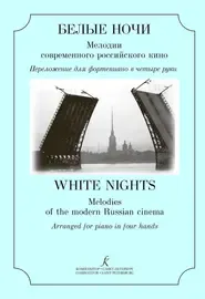 Ноты Издательство «Композитор» Белые ночи. Мелодии современного российского кино. Поддубный С.