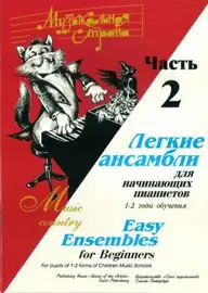 Ноты Издательство Союз художников Санкт-Петербург: Музыкальная страна. Легкие ансамбли. 1-2 год. Часть 2. Веселова А.