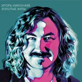 Виниловая пластинка Игорь Николаев – Золотые хиты