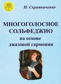 Учебное пособие Издательский дом Фаина Москва: Многоголосное сольфеджио на основе джазовой гармонии.  Скрипниченко Н. В.