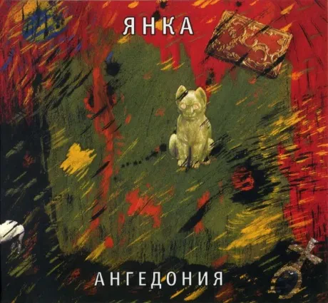 ЯНКА - Ангедония (CD, Digipak)