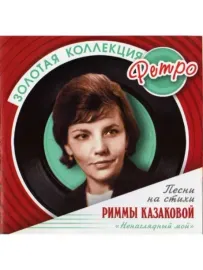 РИММА КАЗАКОВА - Золотая Коллекция Ретро (CD)