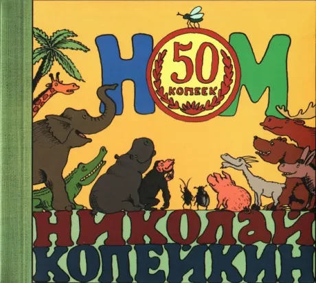 НОМ - 50 Копеек (CD, Digipak)