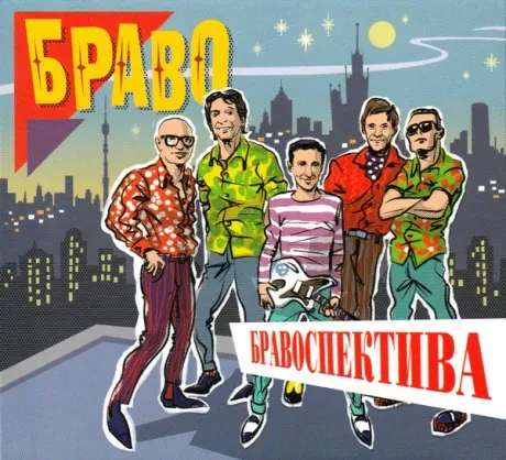 БРАВО - Бравоспектива (2CD, Digibook)