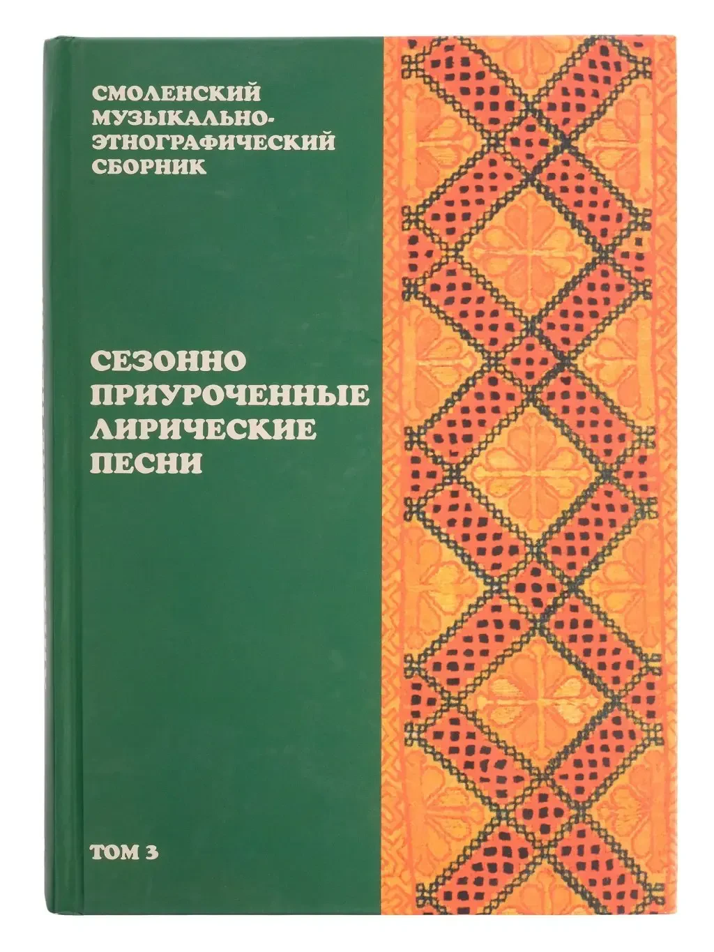 Книга Издательство «Музыка» 16510МИ Смоленский музыкально-этнографический сборник. Том 3
