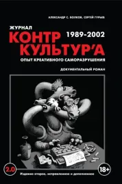 АЛЕКСАНДР ВОЛКОВ / СЕРГЕЙ ГУРЬЕВ - Журнал КонтрКультУр'а 1989-2002. Опыт Креативного Саморазрушения 2.0 (Книга)