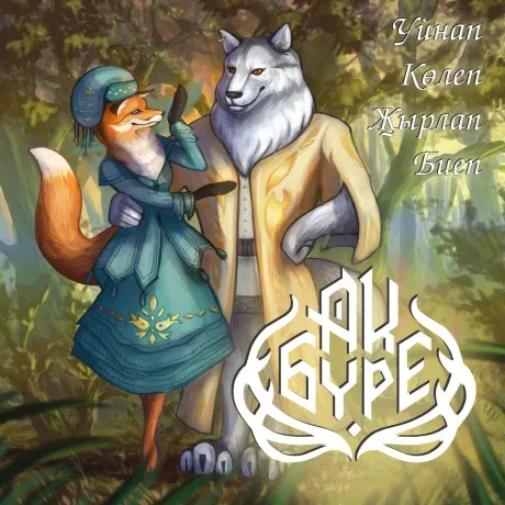 АК БУРЕ - Уйнап Колеп Жырлап Биеп (CD)