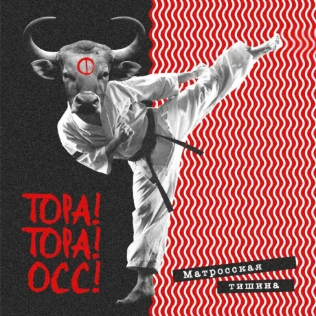 МАТРОССКАЯ ТИШИНА - Тора! Тора! Осс! (CD, Digipak)