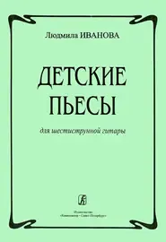 Ноты Издательство «Композитор» Детские пьесы для шестиструнной гитары. Иванова Л.