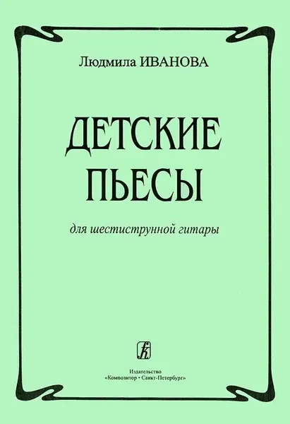 Ноты Издательство «Композитор» Детские пьесы для шестиструнной гитары. Иванова Л.