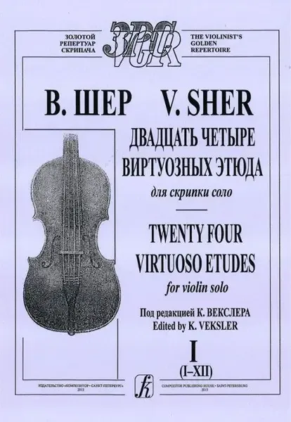 Ноты Издательство «Композитор» 24 виртуальных этюда для скрипки соло. Том 1. Шер
